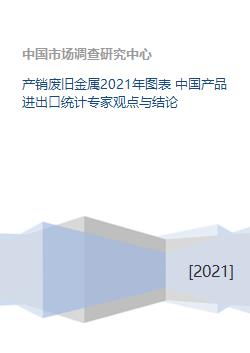 产销废旧金属2021年图表 中国产品进出口统计专家观点与结论