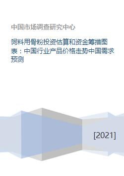 饲料用骨粉投资估算和资金筹措图表 中国行业产品价格走势中国需求预测